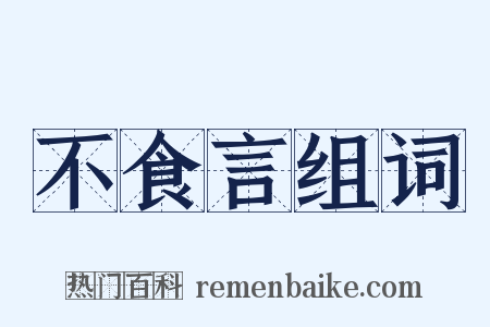 不食言组词是什么意思的图片